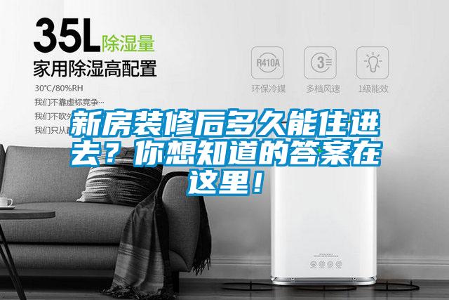 新房装修后多久能住进去？你想知道的答案在这里！