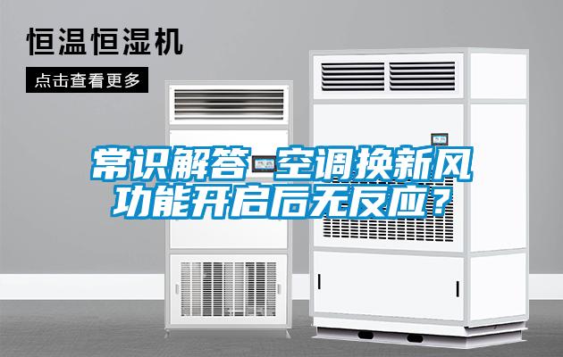 常识解答 空调换新风功能开启后无反应？