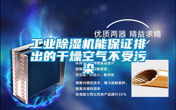 工业91抖音免费看片能保证排出的干燥空气不受污染