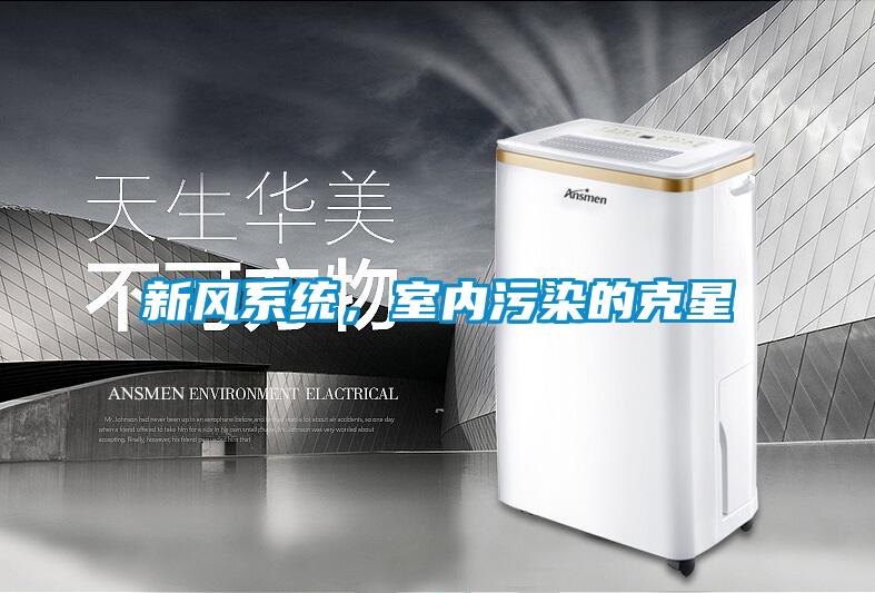 新风系统，室内污染的克星