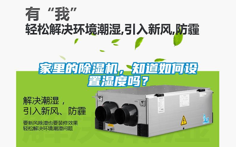 家里的91抖音免费看片，知道如何设置湿度吗？