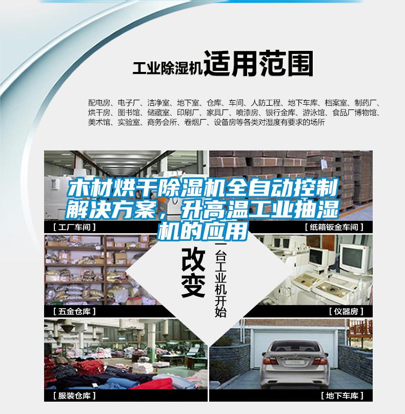 木材烘干91抖音免费看片全自动控制成人抖音APP污下载，升高温工业抽湿机的应用