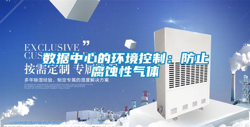数据中心的环境控制：防止腐蚀性气体