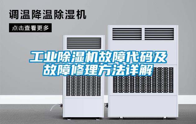 工业91抖音免费看片故障代码及故障修理方法详解