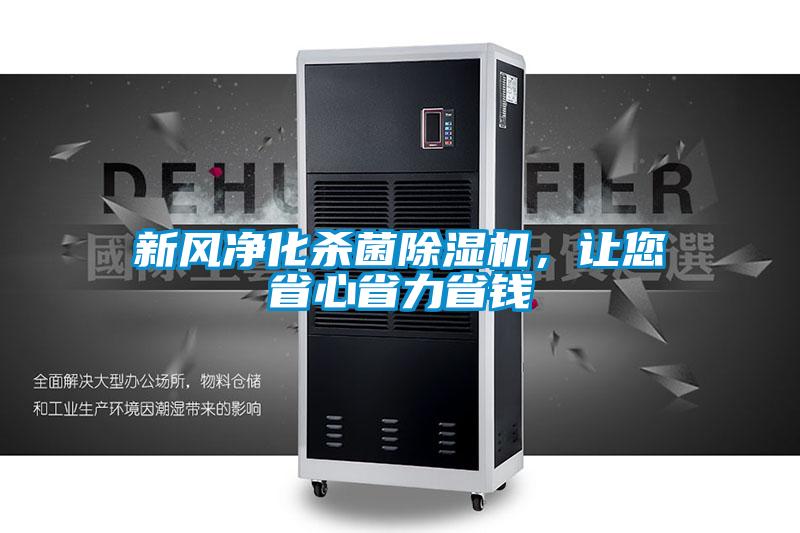 新风净化杀菌91抖音免费看片，让您省心省力省钱