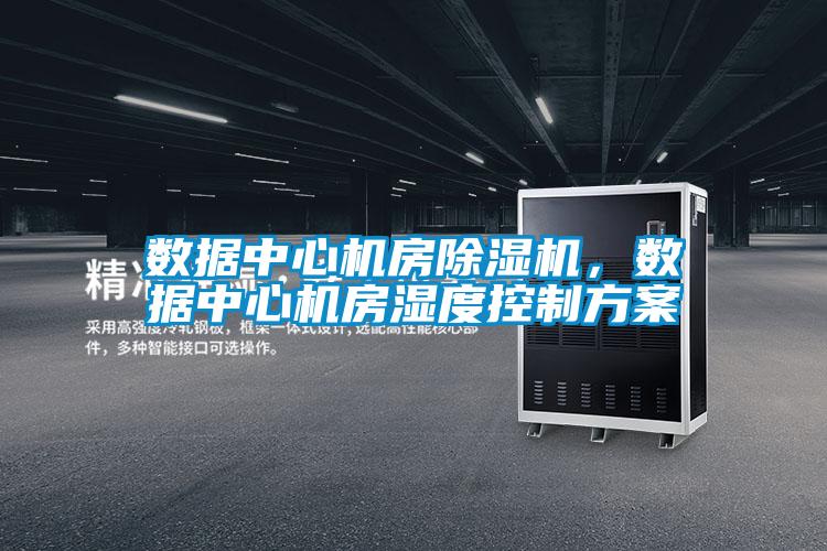 数据中心机房91抖音免费看片，数据中心机房湿度控制方案