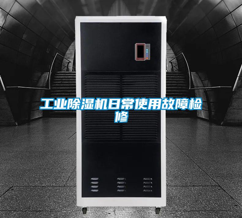 工业91抖音免费看片日常使用故障检修