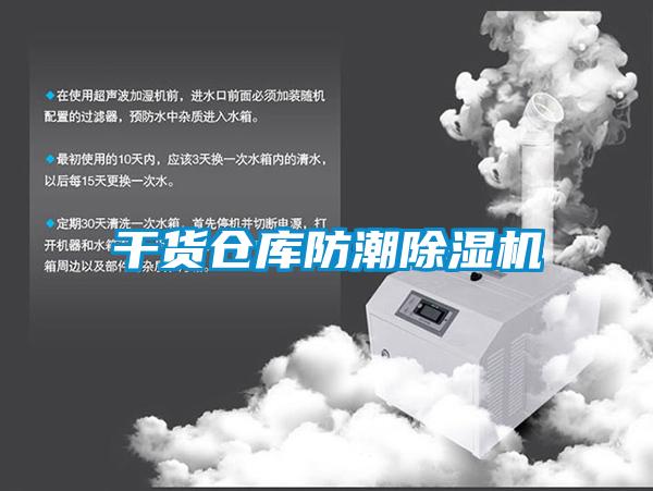 干货仓库防潮91抖音免费看片
