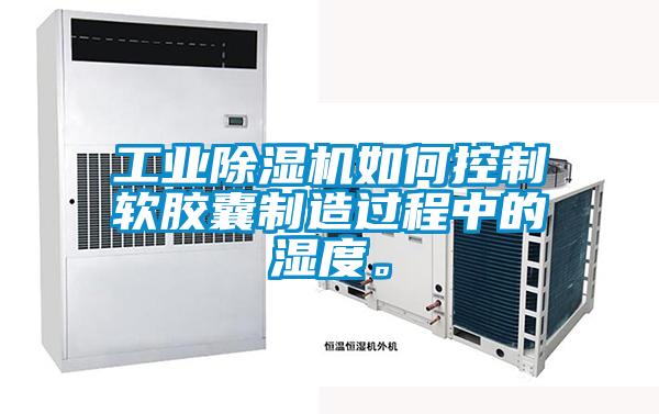 工业91抖音免费看片如何控制软胶囊制造过程中的湿度。
