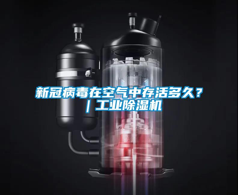 新冠病毒在空气中存活多久？｜工业91抖音免费看片