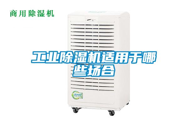 工业91抖音免费看片适用于哪些场合