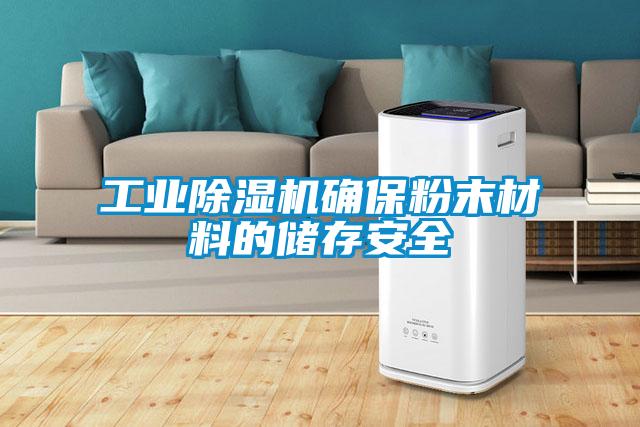 工业91抖音免费看片确保粉末材料的储存安全
