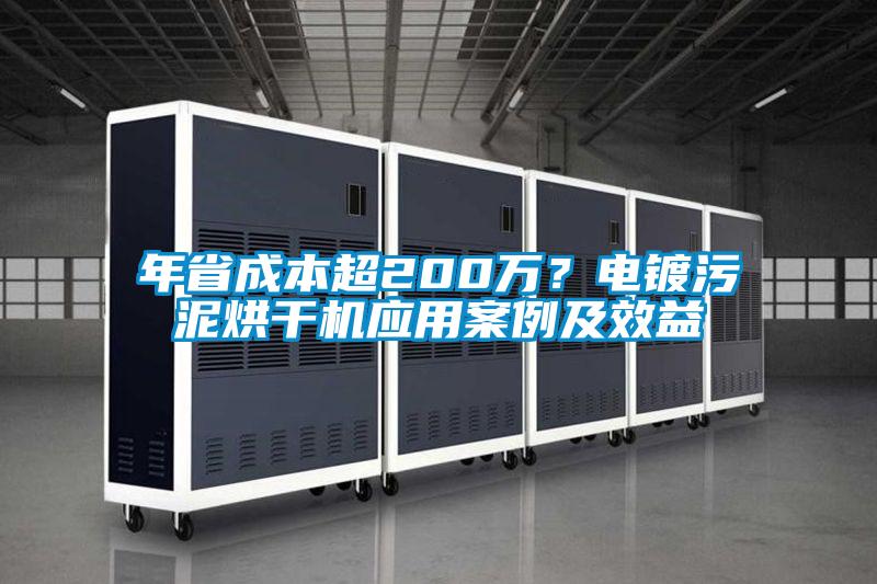 年省成本超200万？电镀污泥烘干机应用案例及效益