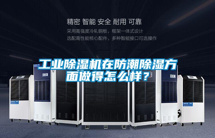 工业91抖音免费看片在防潮除湿方面做得怎么样？