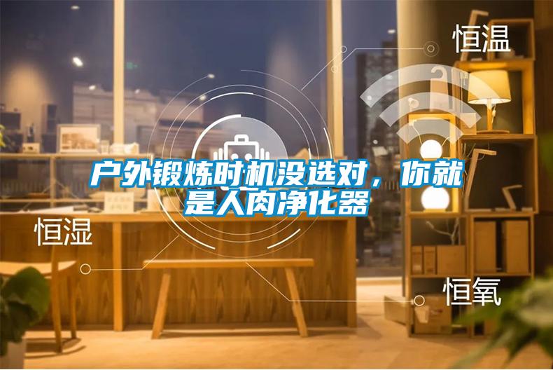户外锻炼时机没选对，你就是人肉净化器