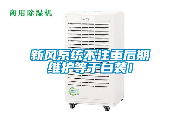 新风系统不注重后期维护等于白装！