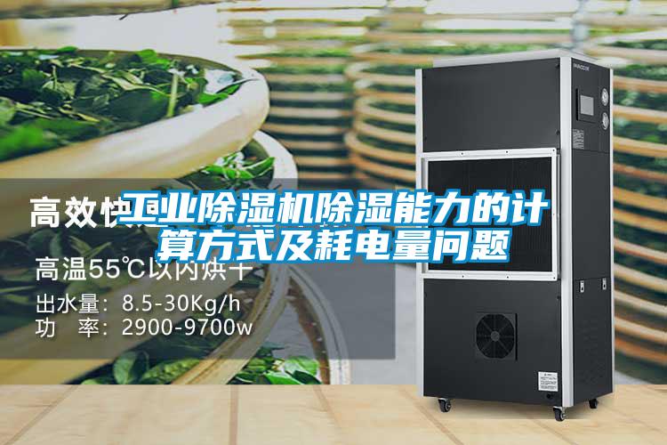 工业91抖音免费看片除湿能力的计算方式及耗电量问题