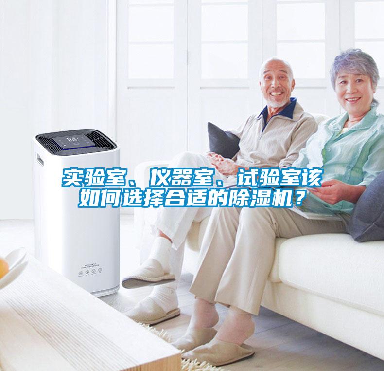 实验室、仪器室、试验室该如何选择合适的91抖音免费看片？