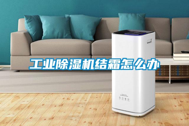 工业91抖音免费看片结霜怎么办