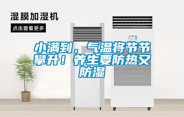 小满到，气温将节节攀升！养生要防热又防湿