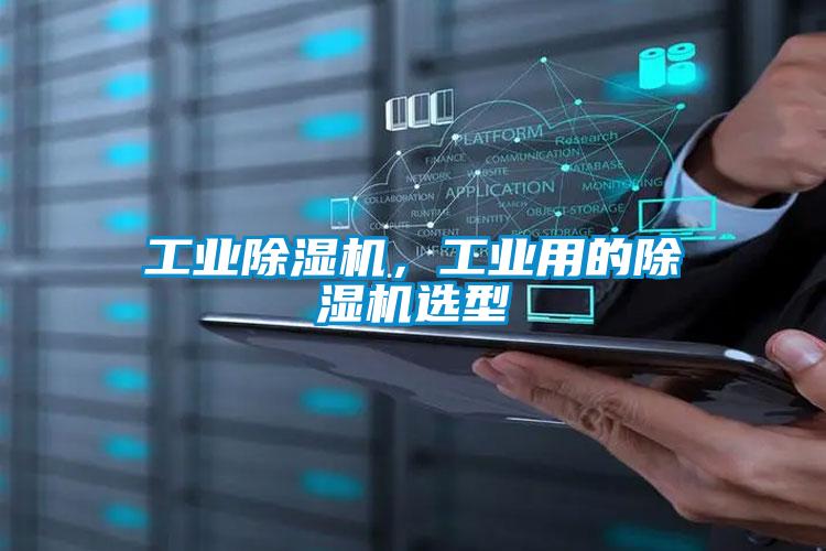 工业91抖音免费看片，工业用的91抖音免费看片选型