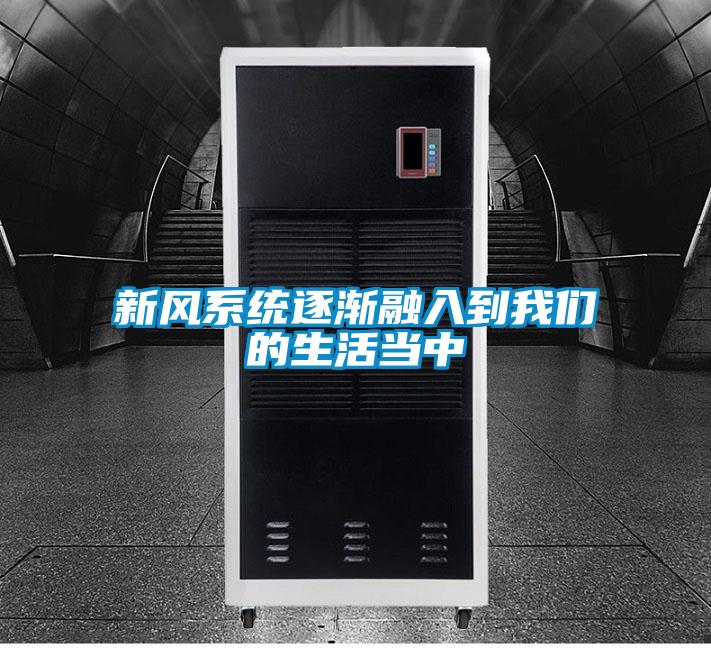 新风系统逐渐融入到成人抖音在线下载的生活当中