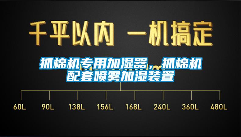 抓棉机专用加湿器，抓棉机配套喷雾加湿装置