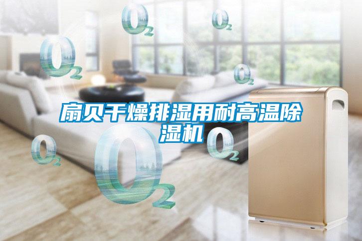 扇贝干燥排湿用耐高温91抖音免费看片