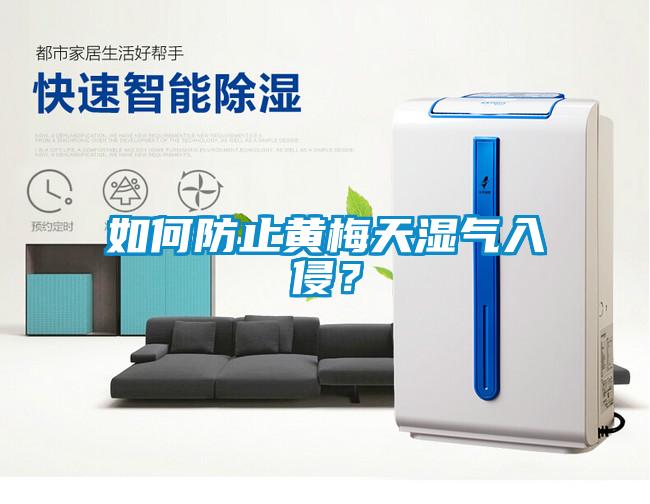 如何防止黄梅天湿气入侵？