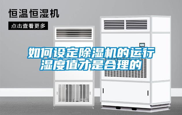如何设定91抖音免费看片的运行湿度值才是合理的