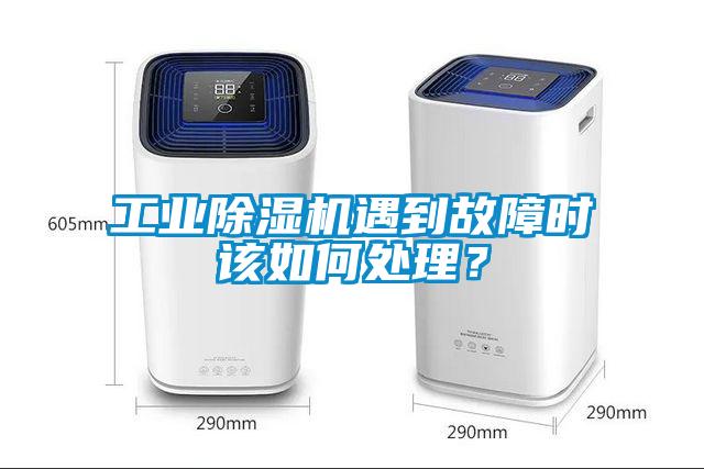 工业91抖音免费看片遇到故障时该如何处理？