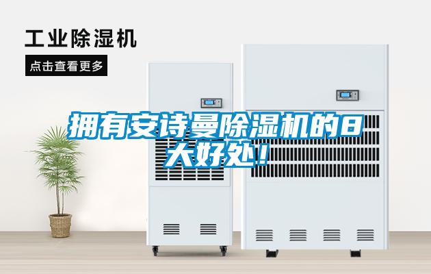 拥有成人抖音在线下载91抖音免费看片的8大好处！