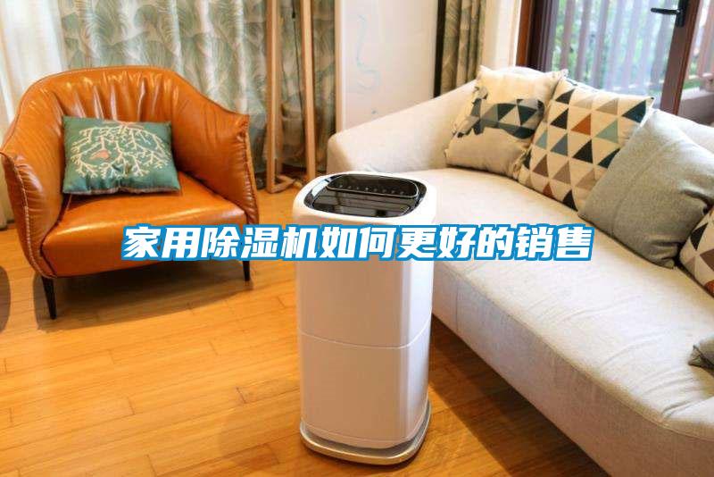 家用91抖音免费看片如何更好的销售