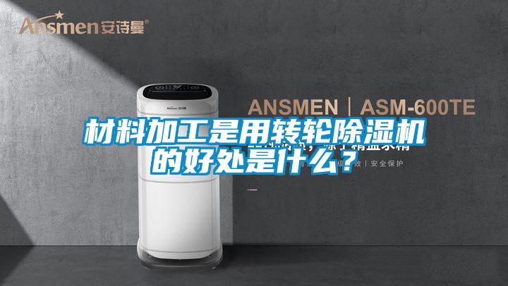 材料加工是用转轮91抖音免费看片的好处是什么？