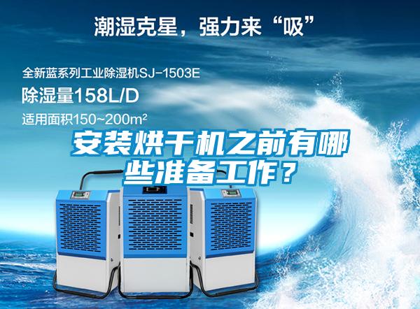 安装烘干机之前有哪些准备工作？