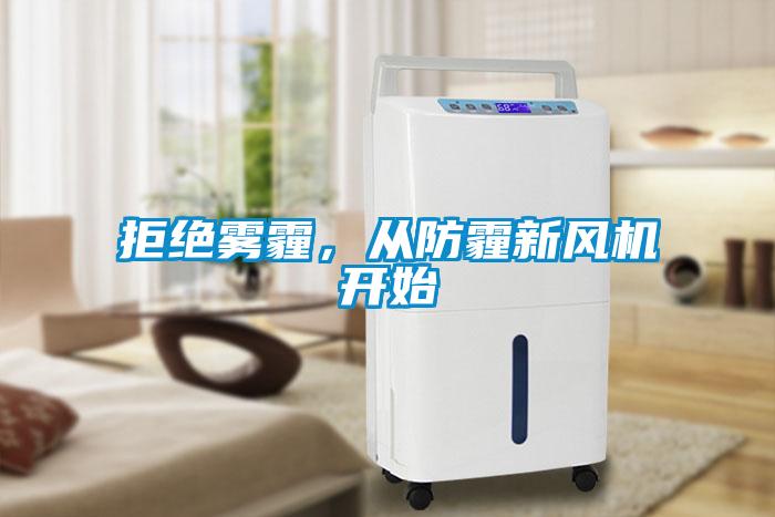 拒绝雾霾，从防霾新风机开始