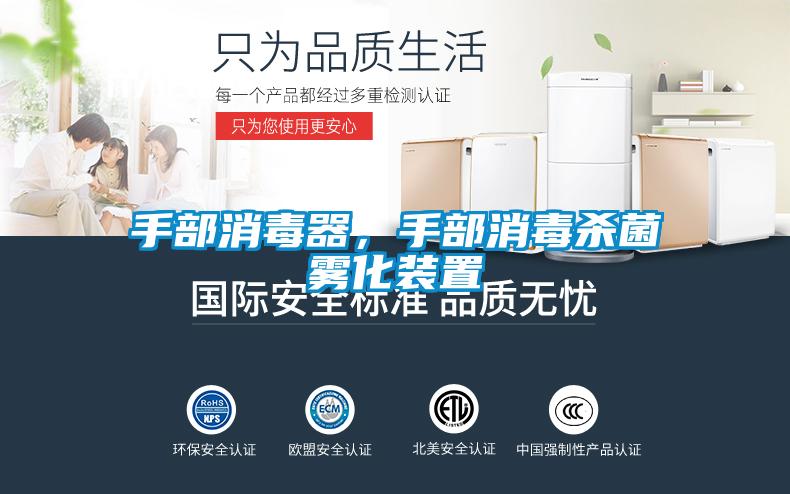 手部消毒器，手部消毒杀菌雾化装置
