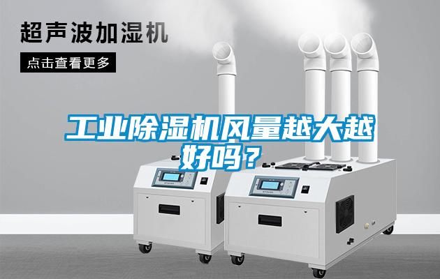工业91抖音免费看片风量越大越好吗？