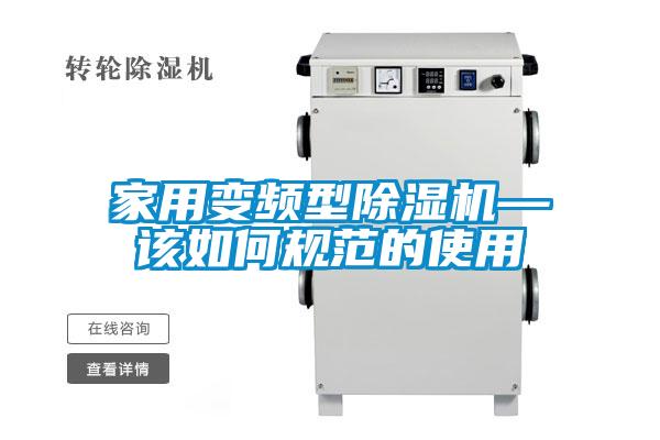 家用变频型91抖音免费看片—该如何规范的使用