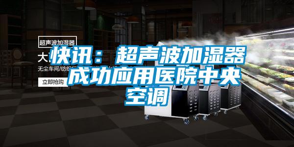 快讯：超声波加湿器 成功应用医院中央空调