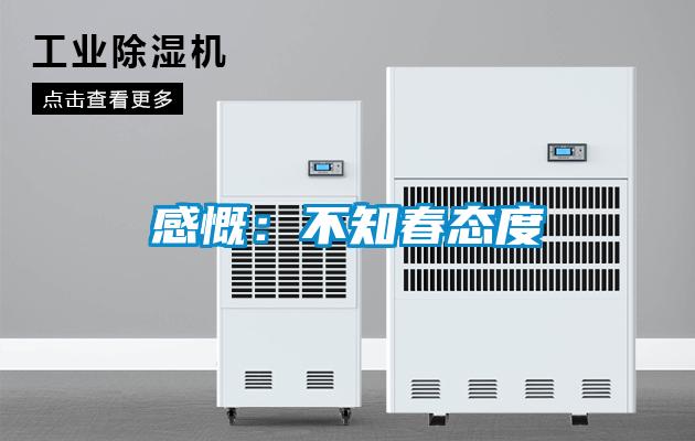 感慨：不知春态度