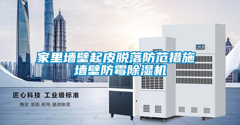 家里墙壁起皮脱落防范措施 墙壁防霉91抖音免费看片