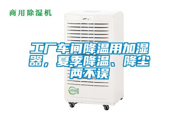 工厂车间降温用加湿器，夏季降温、降尘两不误