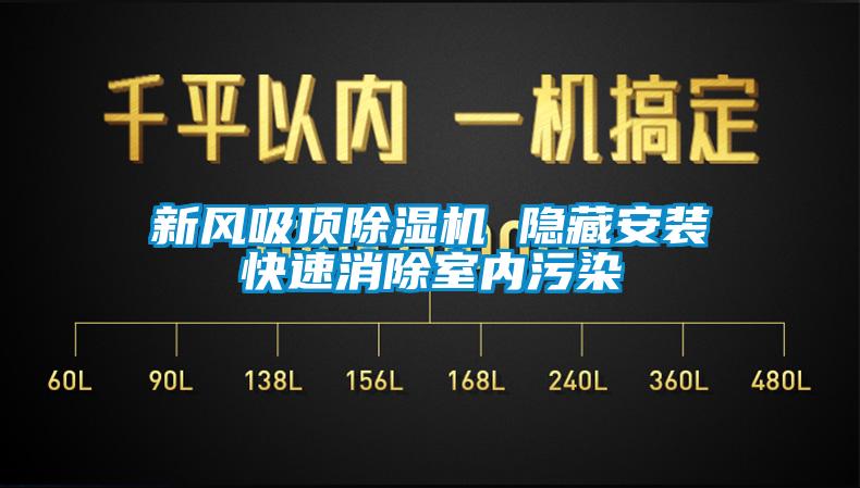 新风吸顶91抖音免费看片 隐藏安装快速消除室内污染