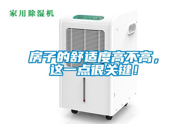 房子的舒适度高不高，这一点很关键！