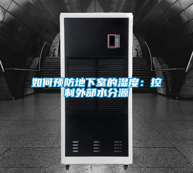 如何预防地下室的湿度：控制外部水分源