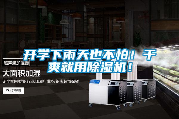 开学下雨天也不怕！干爽就用91抖音免费看片！