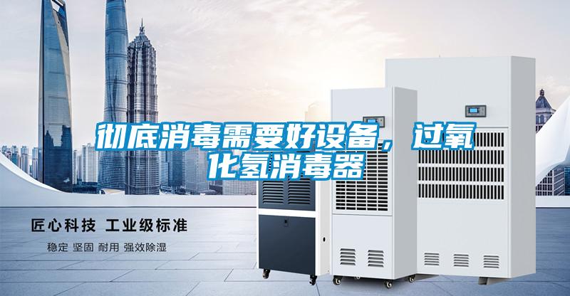 彻底消毒需要好设备，过氧化氢消毒器