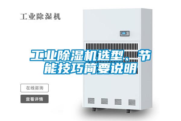 工业91抖音免费看片选型、节能技巧简要说明