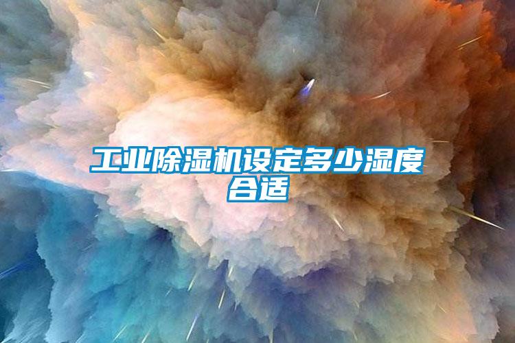 工业91抖音免费看片设定多少湿度合适